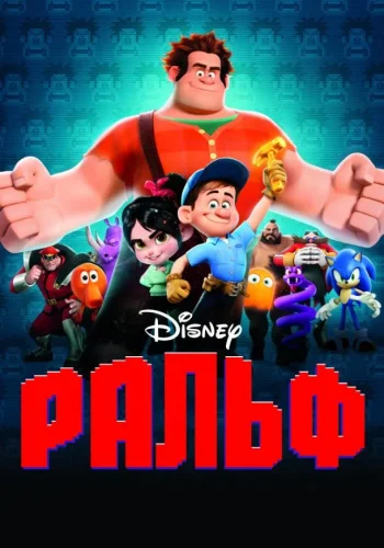 Постер к фильму Ральф